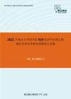 2021年南京大学商学院919经济学原理之微观经济理论考研仿真模拟五套题