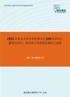 2021年北京大学光华管理学院939经济学之微观经济学：现代观点考研强化模拟五套题