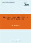2021年南京大学商学院919经济学原理之微观经济理论考研强化模拟五套题