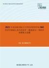 2021年北京航空航天大学经济管理学院983经济学基础之西方经济学（微观部分）考研冲刺模拟五套题