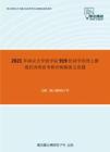 2021年南京大学商学院919经济学原理之微观经济理论考研冲刺模拟五套题
