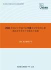 2021年南京大学商学院919经济学原理之微观经济学考研冲刺模拟五套题(1)