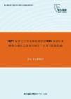 2021年北京大学光华管理学院939经济学考研核心题库之微观经济学十八讲计算题精编