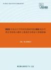 2021年北京大学国家发展研究院815经济学理论考研核心题库之微观经济理论计算题精编
