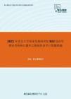 2021年北京大学国家发展研究院815经济学理论考研核心题库之微观经济学计算题精编