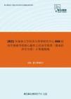 2021年湖南大学经济与管理研究中心846经济学基础考研核心题库之经济学原理（微观经济学分册）计算题精编