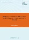 2021年武汉大学发展研究院819宏微观经济学考研核心题库之西方经济学（微观部分）计算题精编
