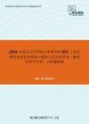 2021年武汉大学经济与管理学院821工商管理基本理论考研核心题库之经济学原理（微观经济学分册）计算题精编