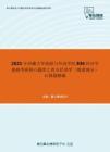 2021年西藏大学旅游与外语学院836经济学基础考研核心题库之西方经济学（微观部分）计算题精编