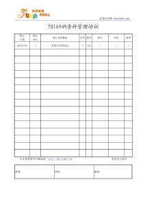 TS16949资料管理培训