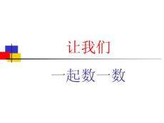 ppt1.1一年级数学上册《数一数》1---10