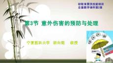 初级育婴员：第2章第3节意外伤害的预防与护理