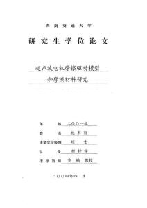 硕士论文_超声波电机摩擦驱动模型和摩擦材料研究