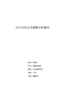 【精品文档】可口可乐公司战略分析报告（整理）