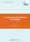 2020年重庆大学基础生物化学考研复试核心题库之单选题精编