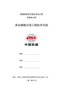 承台模板工程技术交底