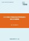 2020年重庆大学基础生物化学考研复试核心题库之多选题精编