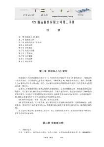 某酒店餐饮有限公司员工手册