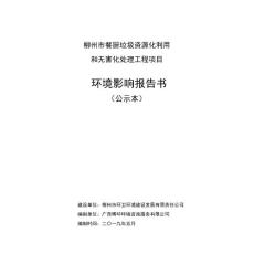 环评报告公示：柳州市柳州市餐厨垃圾资源化利用和无害化处理工程项目(公示本).pdf