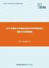 2020年重庆大学基础生物化学考研复试核心题库之问答题精编
