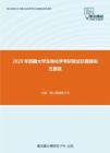 2020年西藏大学生物化学考研复试仿真模拟五套题