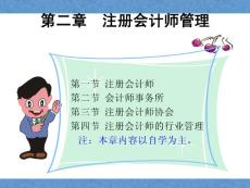 《审计》第二章  注册会计师管理