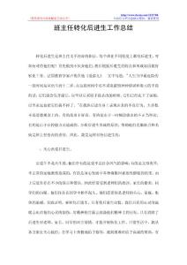 班主任转化后进生工作总结