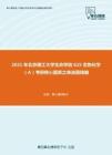 2021年北京理工大学生命学院625生物化学（A）考研核心题库之单选题精编