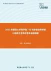 2021年复旦大学药学院752药学基础考研核心题库之生物化学单选题精编