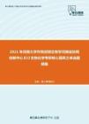 2021年河南大学作物逆境生物学河南省协同创新中心832生物化学考研核心题库之单选题精编