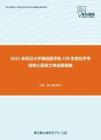 2021年武汉大学基础医学院338生物化学考研核心题库之单选题精编