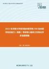 2021年河南大学淮河临床医学院306临床医学综合能力（西医）考研核心题库之生物化学多选题精编