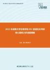 2021年湖南大学生物学院851普通生化考研核心题库之多选题精编