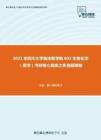 2021年四川大学临床医学院802生物化学（医学）考研核心题库之多选题精编