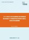 2021年四川大学卫生部移植工程与移植免疫重点实验室705预防医学综合考研核心题库之生物化学多选题精编