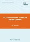 2021年武汉大学基础医学院338生物化学考研核心题库之多选题精编