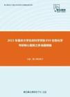 2021年重庆大学生命科学学院859生物化学考研核心题库之多选题精编