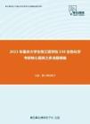 2021年重庆大学生物工程学院338生物化学考研核心题库之多选题精编
