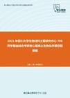 2021年四川大学生物材料工程研究中心706药学基础综合考研核心题库之生物化学填空题精编