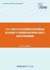 2021年四川大学卫生部移植工程与移植免疫重点实验室703基础医学综合考研核心题库之生物化学填空题精编