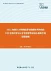 2021年四川大学新能源与低碳技术研究院939生物化学与分子生物学考研核心题库之填空题精编