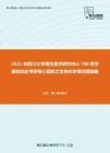 2021年四川大学再生医学研究中心706药学基础综合考研核心题库之生物化学填空题精编