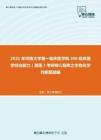 2021年河南大学第一临床医学院306临床医学综合能力（西医）考研核心题库之生物化学判断题精编