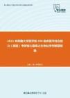 2021年西藏大学医学院306临床医学综合能力（西医）考研核心题库之生物化学判断题精编
