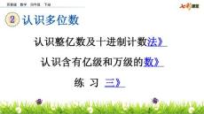 部编苏教版小学四年级下册数学《2.2 认识多位数（二） 练习三》共3课时课件37