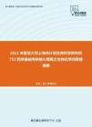 2021年复旦大学上海市计划生育科学研究所752药学基础考研核心题库之生物化学问答题精编