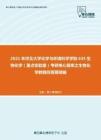 2021年河北大学化学与环境科学学院635生物化学（重点实验室）考研核心题库之生物化学教程问答题精编