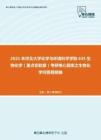 2021年河北大学化学与环境科学学院635生物化学（重点实验室）考研核心题库之生物化学问答题精编