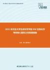 2021年河北大学生命科学学院850生物化学考研核心题库之问答题精编