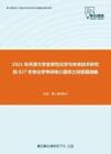 2021年天津大学变革性化学与未来技术研究院827生物化学考研核心题库之问答题精编